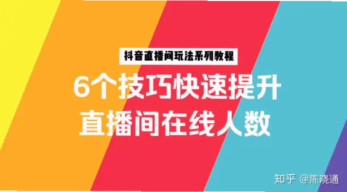 抖音直播新手如何快速提升人气？