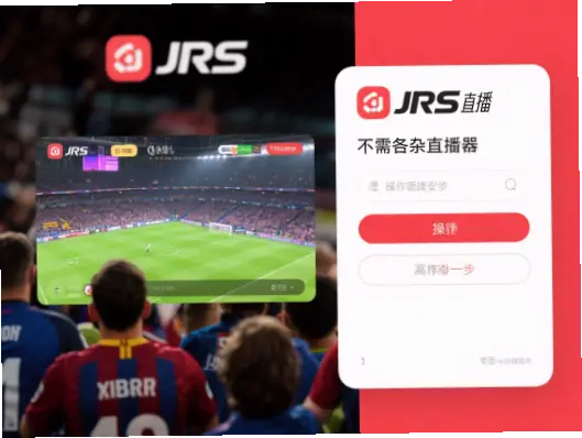 jrs直播低调看直播无插件，体育迷首选